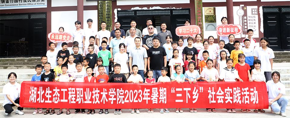 湖北生態(tài)工程職業(yè)技術(shù)學(xué)院2023年暑期“三下鄉(xiāng)”社會實踐活動