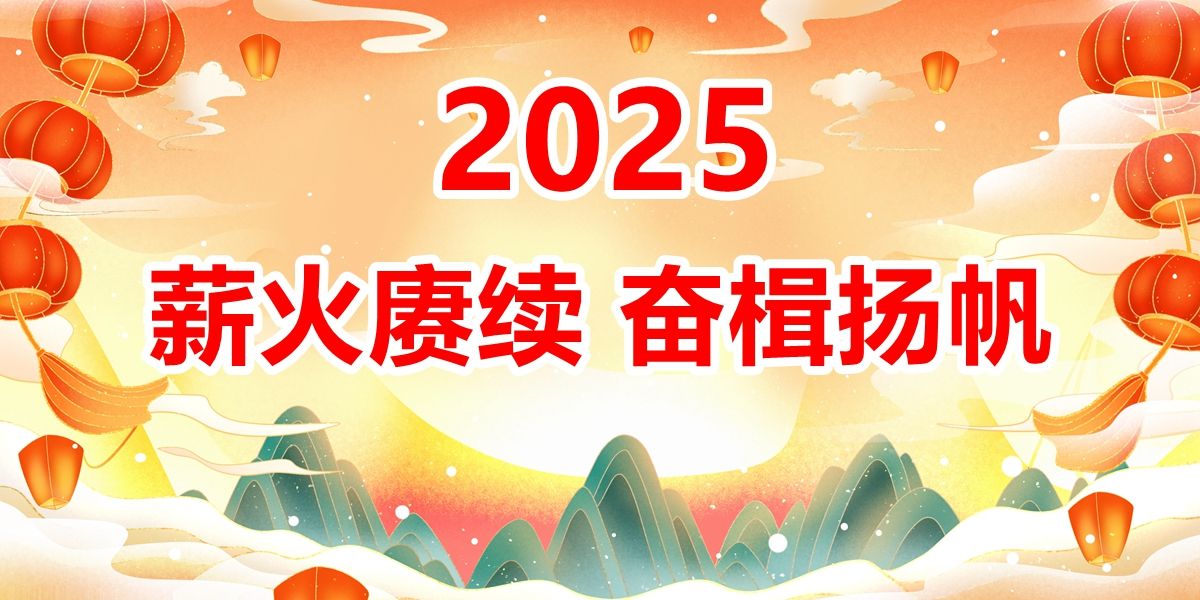生態(tài)2025新年獻(xiàn)詞——薪火賡續(xù)　奮楫揚帆