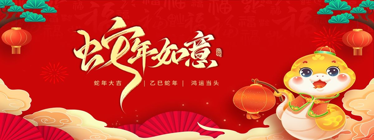 辭龍龘薪火賡續(xù)啟新程 迎蛇舞奮楫揚帆向未來