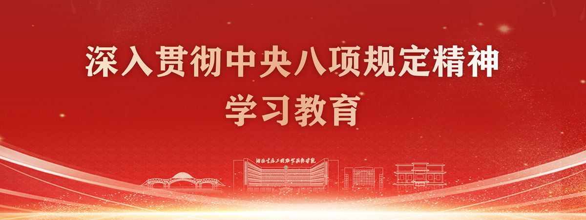 湖北生態(tài)工程職業(yè)技術(shù)學(xué)院深入貫徹中央八項規(guī)定精神學(xué)習(xí)教育