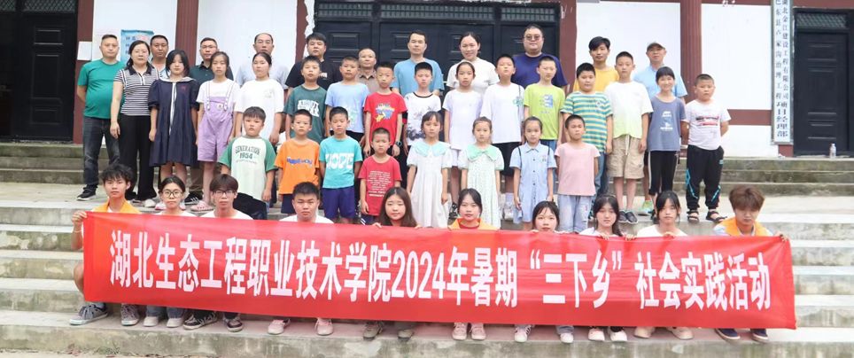 湖北生態(tài)工程職業(yè)技術(shù)學(xué)院2024年暑期“三下鄉(xiāng)”社會實踐活動